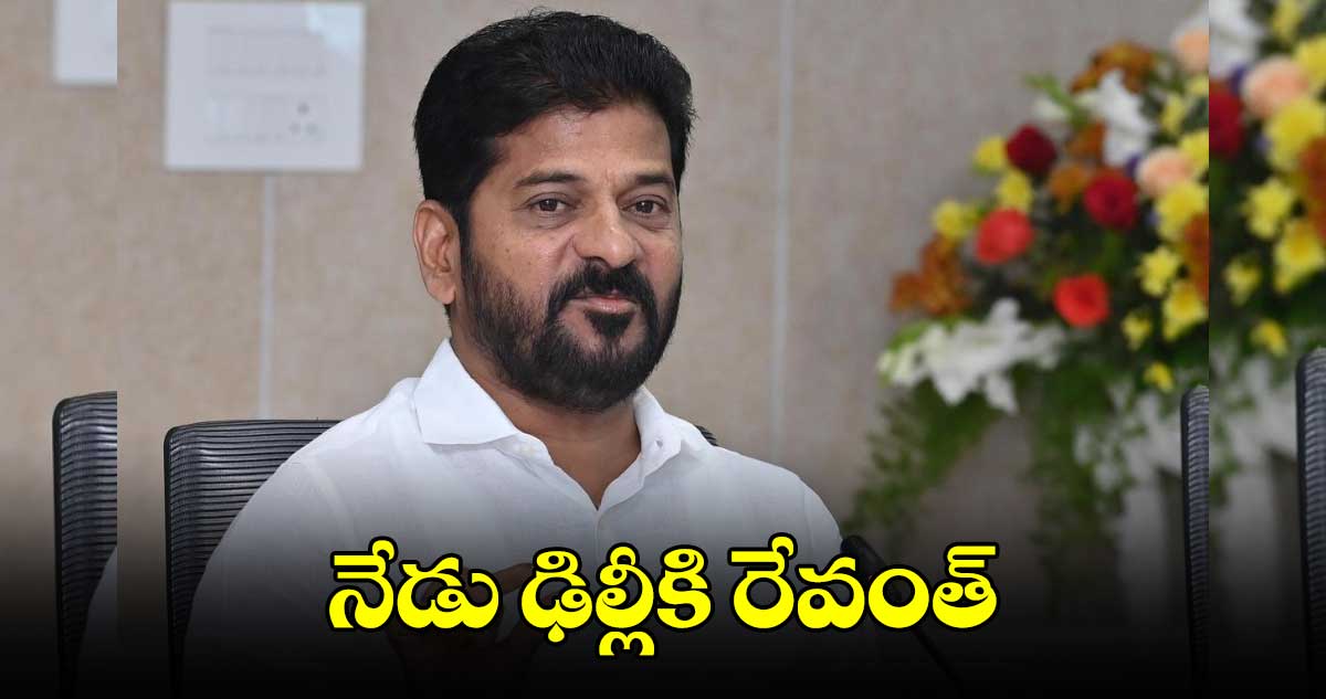 నేడు ఢిల్లీకి రేవంత్​