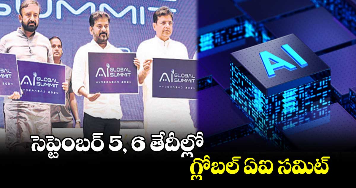 సెప్టెంబర్ 5, 6 తేదీల్లో గ్లోబల్ ఏఐ సమిట్ :  సీఎం రేవంత్ రెడ్డి 