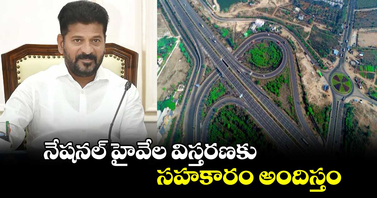 నేషనల్ హైవేల విస్తరణకు సహకారం అందిస్తం