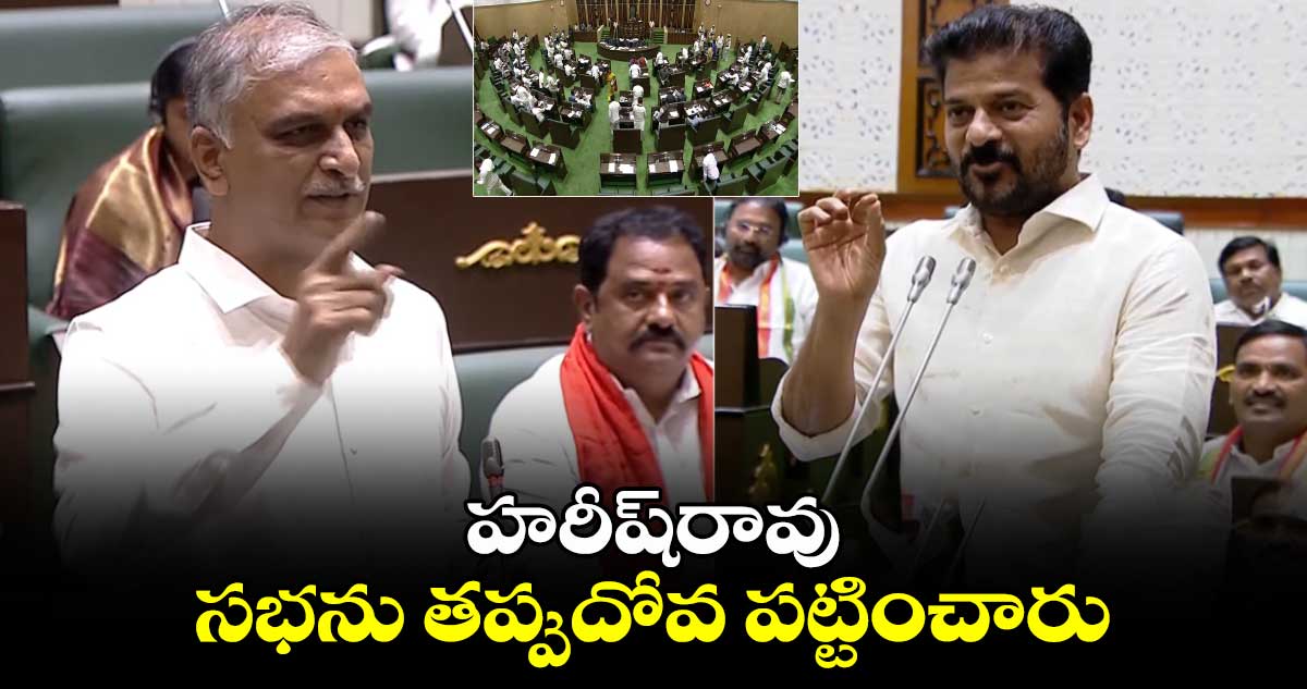 హరీష్⁬రావు సభను తప్పుదోవ పట్టించారు: సీఎం రేవంత్⁬రెడ్డి