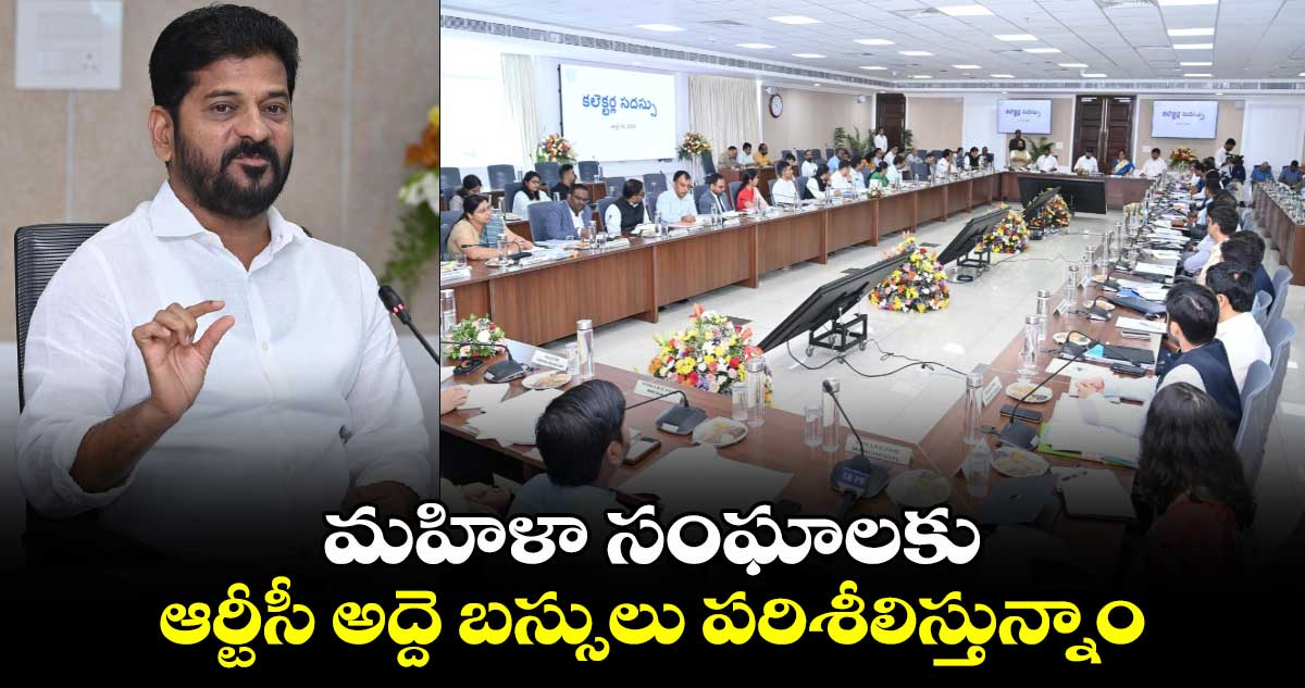 మహిళా సంఘాలకు ఆర్టీసీ అద్దె బస్సులు పరిశీలిస్తున్నాం: సీఎం రేవంత్⁬రెడ్డి 