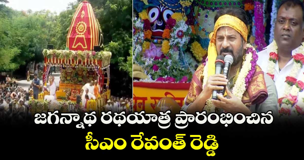 జగన్నాథ రథయాత్ర ప్రారంభించిన సీఎం రేవంత్ రెడ్డి...