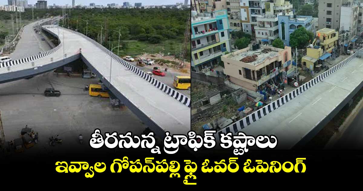 తీరనున్న ట్రాఫిక్ కష్టాలు ఇవ్వాల గోపన్పల్లి ఫ్లై ఓవర్ ఓపెనింగ్