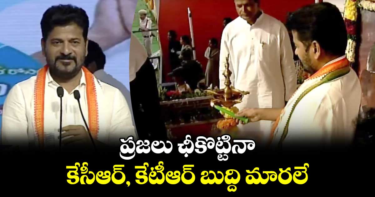 ప్రజలు ఛీకొట్టినా కేసీఆర్, కేటీఆర్ బుద్ది మారలే: సీఎం రేవంత్⁬రెడ్డి 