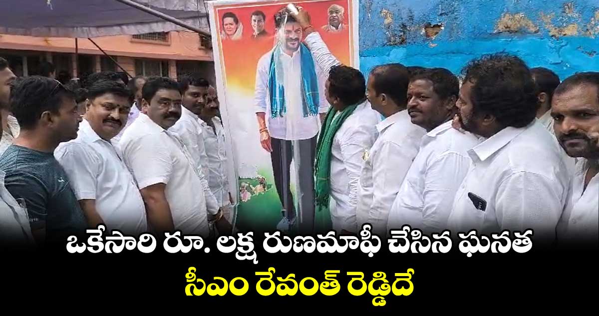 ఒకేసారి రూ. లక్ష రుణమాఫీ చేసిన ఘనత సీఎం రేవంత్ రెడ్డిదే: కంటోన్మెంట్ ఎమ్మెల్యే శ్రీ గణేష్  