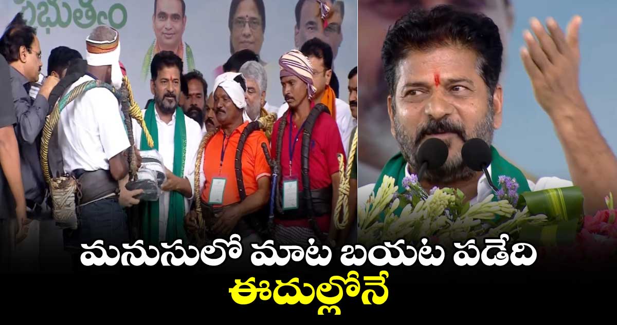 మనుసులో మాట బయట పడేది ఈదుల్లోనే : సీఎం రేవంత్ రెడ్డి 