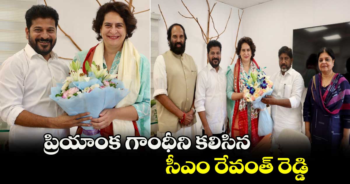ప్రియాంక గాంధీని కలిసిన సీఎం రేవంత్ రెడ్డి