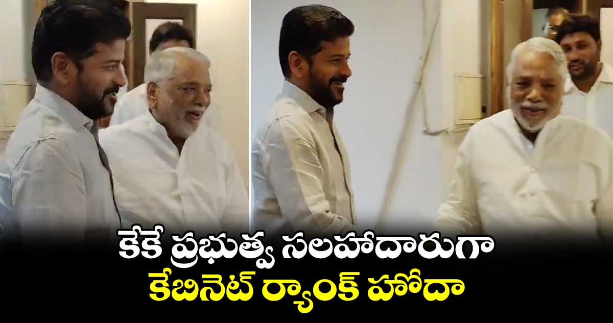కేకే ప్రభుత్వ సలహాదారుగా.. కేబినెట్ ర్యాంక్ హోదా : సీఎం రేవంత్ రెడ్డి