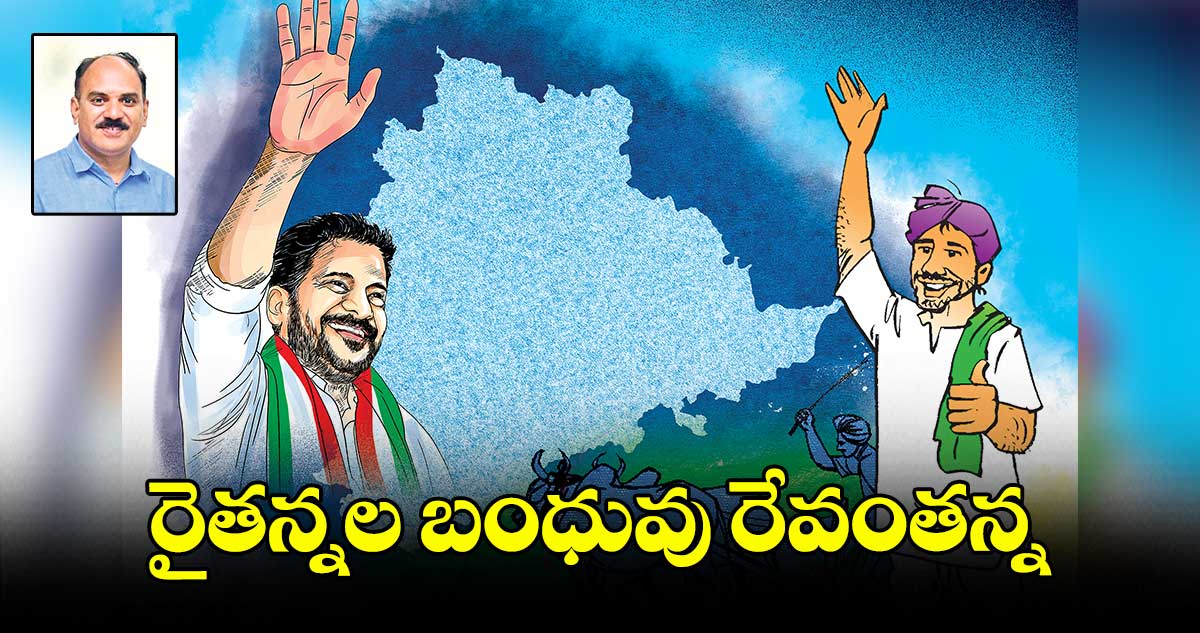 రైతన్నల బంధువు రేవంతన్న