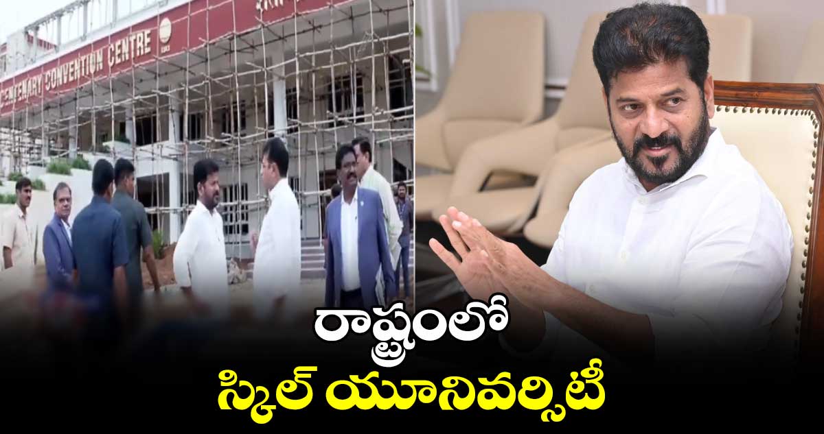 రాష్ట్రంలో స్కిల్ యూనివర్సిటీ:  సీఎం రేవంత్⁬రెడ్డి 