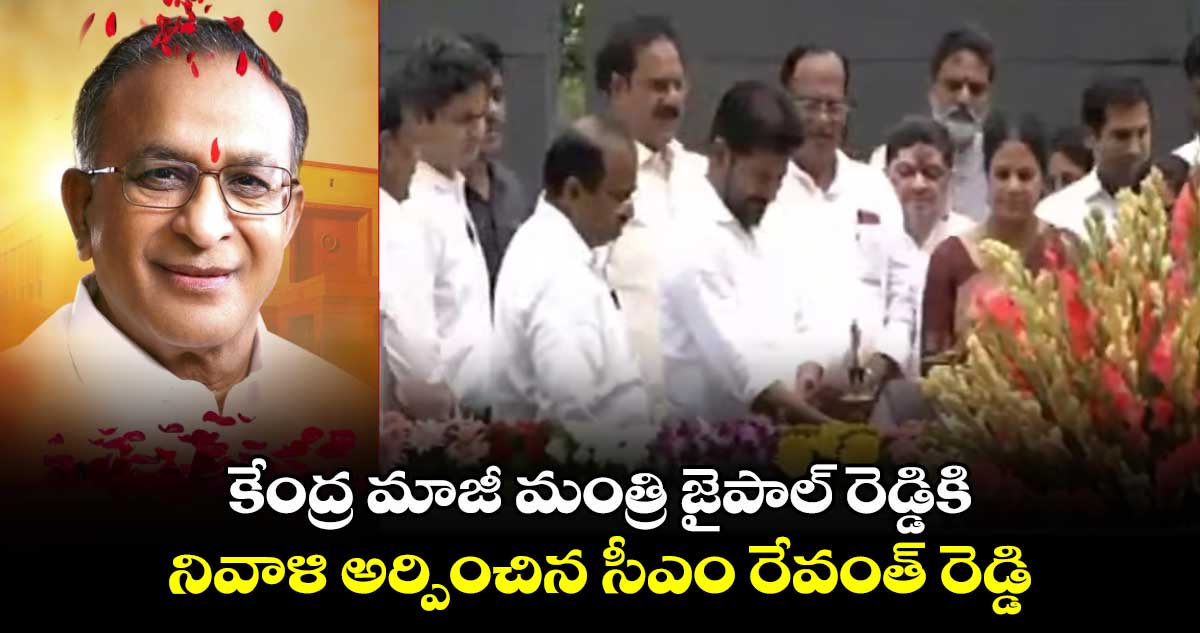 కేంద్ర మాజీ మంత్రి జైపాల్ రెడ్డికి నివాళి అర్పించిన సీఎం రేవంత్ రెడ్డి