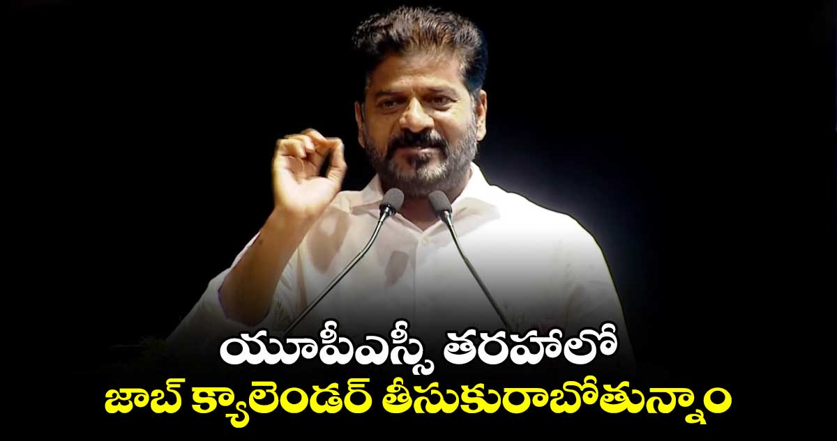 యూపీఎస్సీ తరహాలో జాబ్ క్యాలెండర్ తీసుకురాబోతున్నాం : సీఎం రేవంత్ రెడ్డి