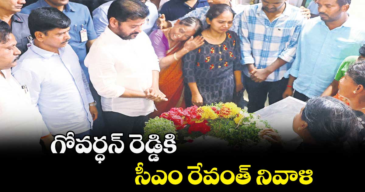 గోవర్ధన్ రెడ్డికి సీఎం రేవంత్ నివాళి