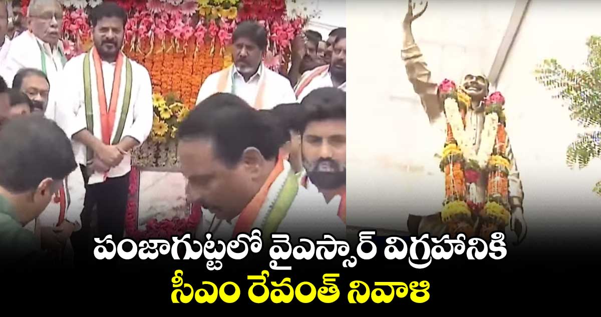పంజాగుట్టలో వైఎస్సార్ విగ్రహానికి సీఎం రేవంత్ నివాళి