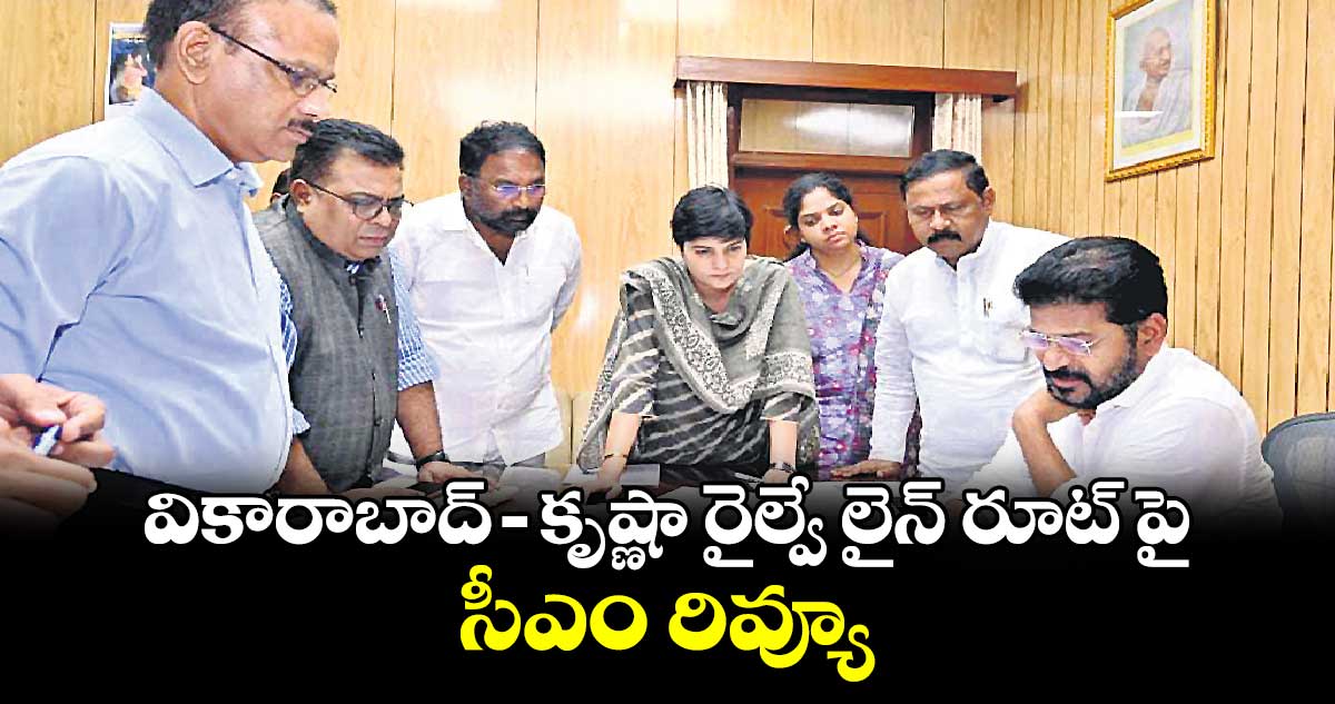 వికారాబాద్-కృష్ణా రైల్వే లైన్ రూట్ పై సీఎం రివ్యూ 