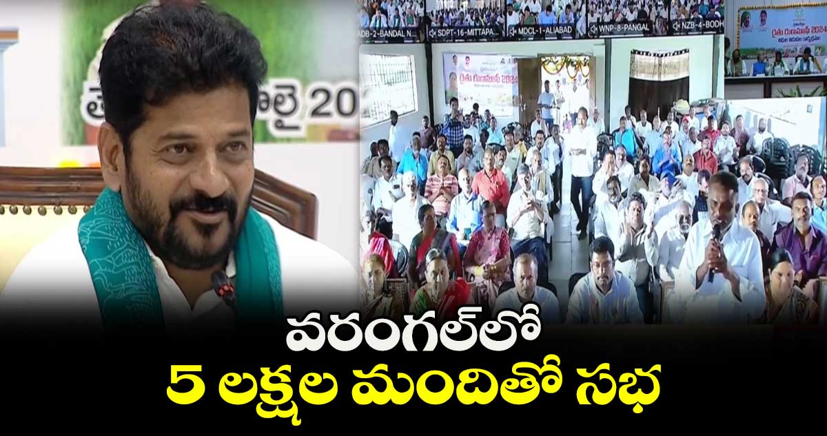 వరంగల్ లో 5 లక్షల మందితో సభ :సీఎం రేవంత్ రెడ్డి