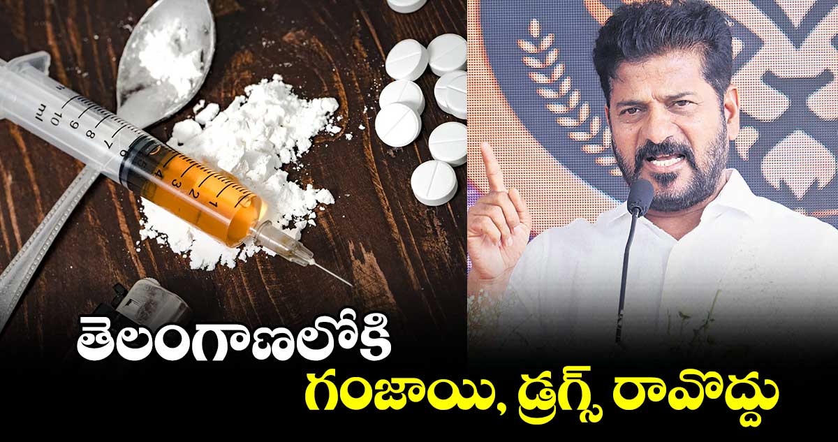 తెలంగాణలోకి గంజాయి, డ్రగ్స్ రావొద్దు : సీఎం రేవంత్ రెడ్డి