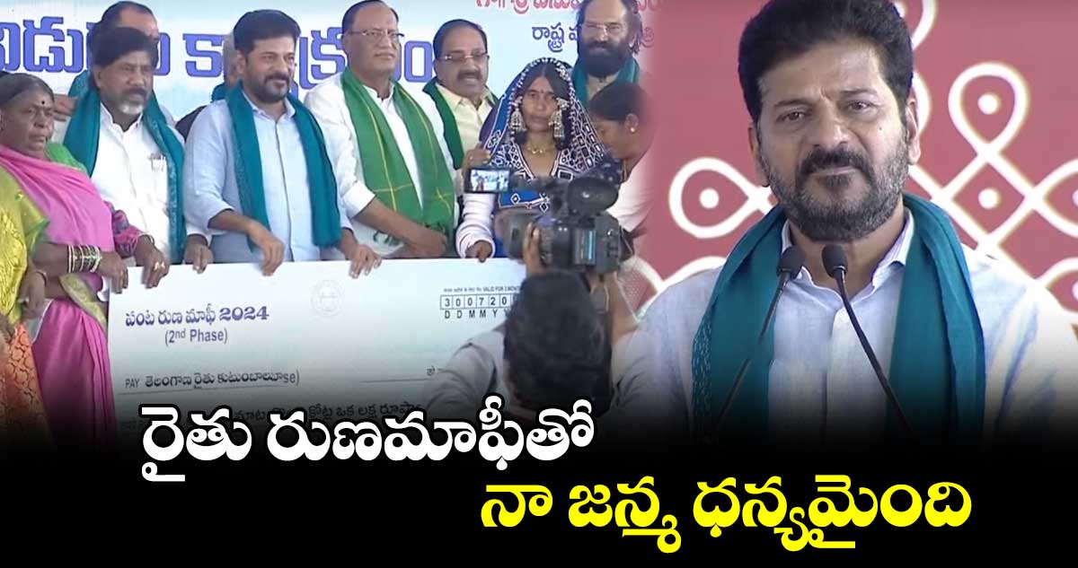 రైతు రుణమాఫీతో నా జన్మ ధన్యమైంది: సీఎం రేవంత్ రెడ్డి