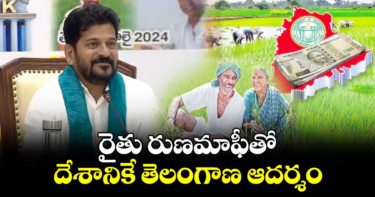 రైతు రుణమాఫీతో  దేశానికే  తెలంగాణ ఆదర్శం : సీఎం రేవంత్