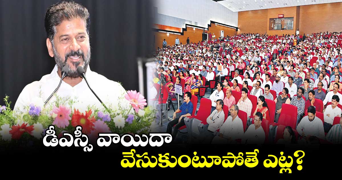 డీఎస్సీ వాయిదా వేసుకుంటూపోతే ఎట్ల?సీఎం రేవంత్ రెడ్డి