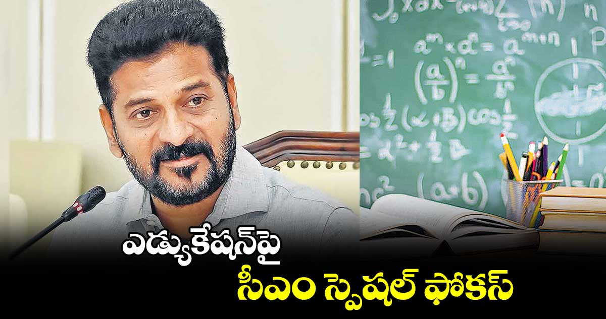 ఎడ్యుకేషన్​పై సీఎం స్పెషల్ ఫోకస్