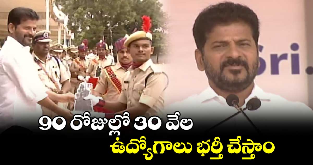 90 రోజుల్లో 30 వేల ఉద్యోగాలు భర్తీ చేస్తాం : సీఎం రేవంత్ 