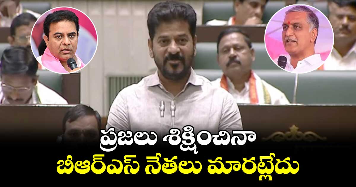 ప్రజలు శిక్షించినా బీఆర్ఎస్ నేతలు మారట్లేదు: సీఎం రేవంత్