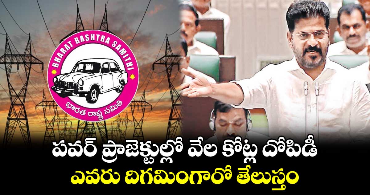 పవర్​ ప్రాజెక్టుల్లో వేల కోట్ల దోపిడీ .. ఎవరు దిగమింగారో తేలుస్తం : సీఎం రేవంత్​రెడ్డి