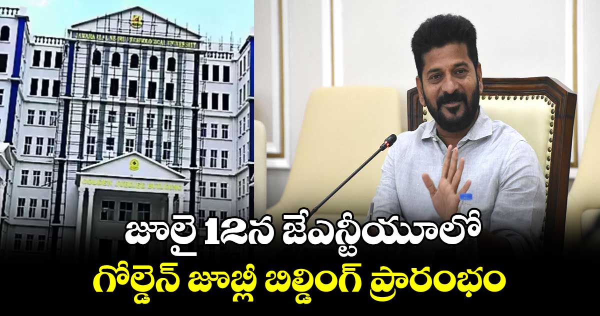 జూలై 12న జేఎన్టీయూలో గోల్డెన్ జూబ్లీ బిల్డింగ్​ ప్రారంభం