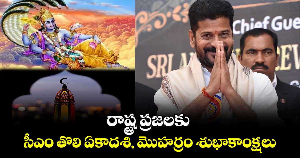 రాష్ట్ర ప్రజలకు సీఎం తొలి ఏకాదశి, మొహర్రం శుభాకాంక్షలు : సీఎం రేవంత్ రెడ్డి