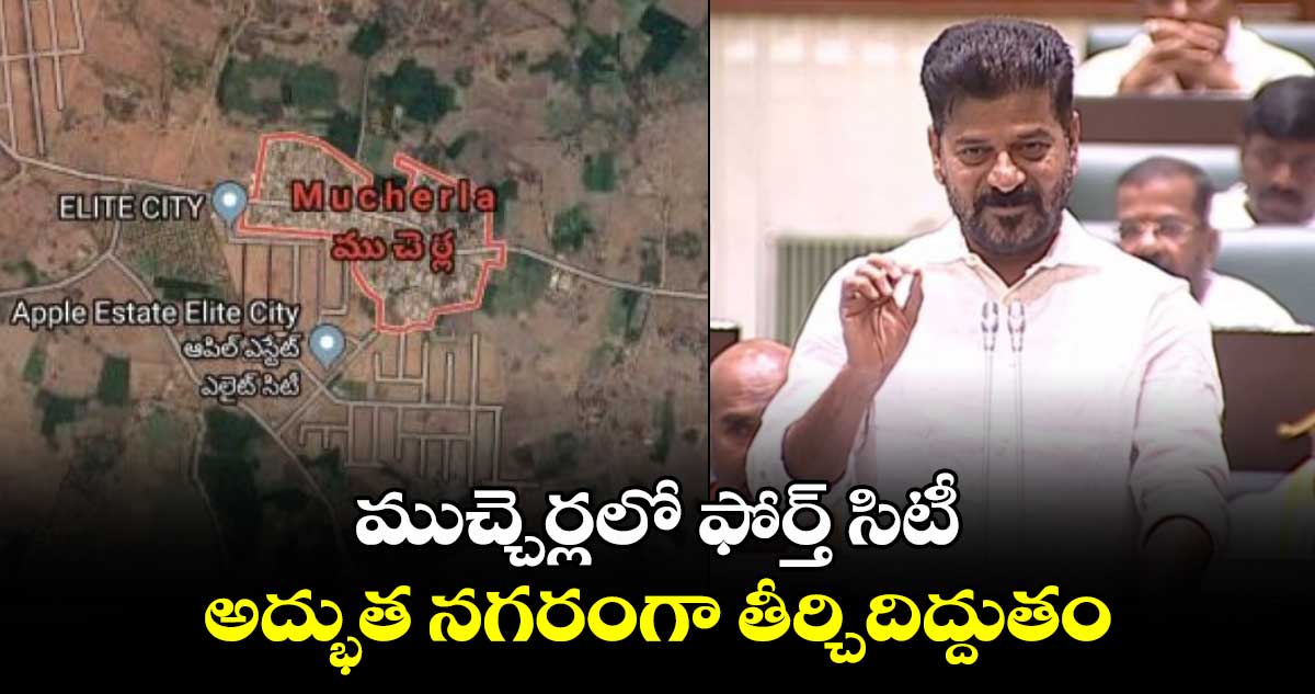 ముచ్చెర్లలో ఫోర్త్ సిటీ.. అద్భుత నగరంగా తీర్చిదిద్దుతం: సీఎం రేవంత్