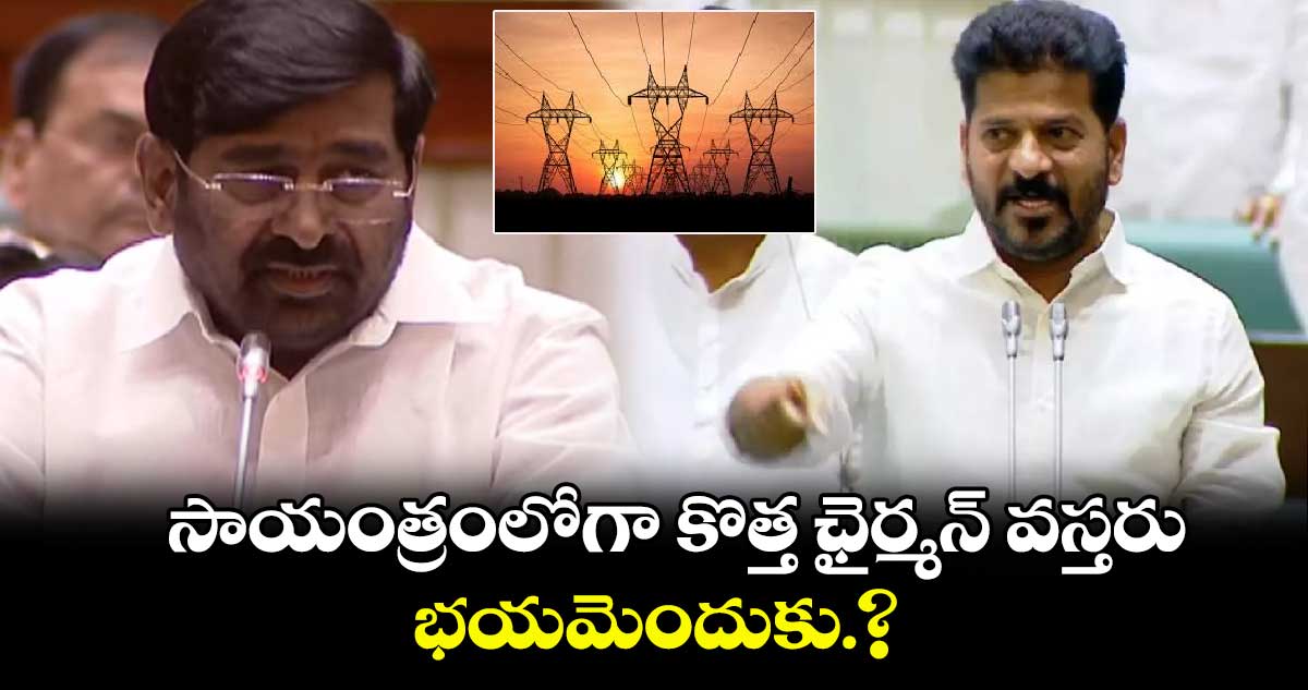 సాయంత్రంలోగా  కొత్త ఛైర్మన్ వస్తరు.. భయమెందుకు.?: సీఎం రేవంత్ 