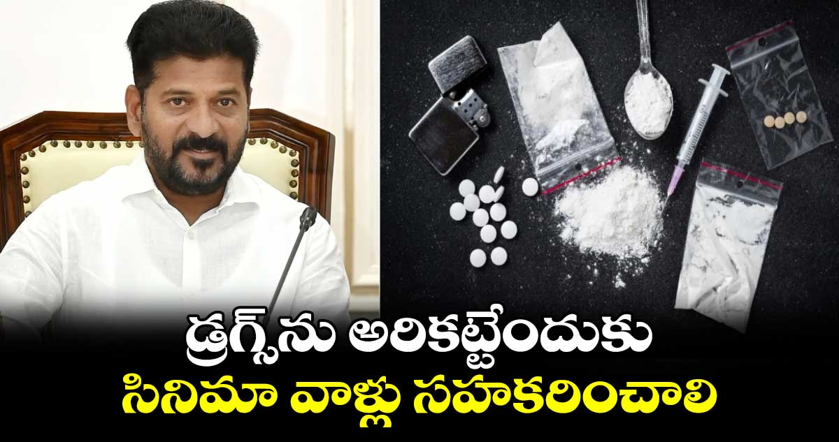 డ్రగ్స్ను అరికట్టేందుకు సినిమా వాళ్లు సహకరించాలి: సీఎం రేవంత్