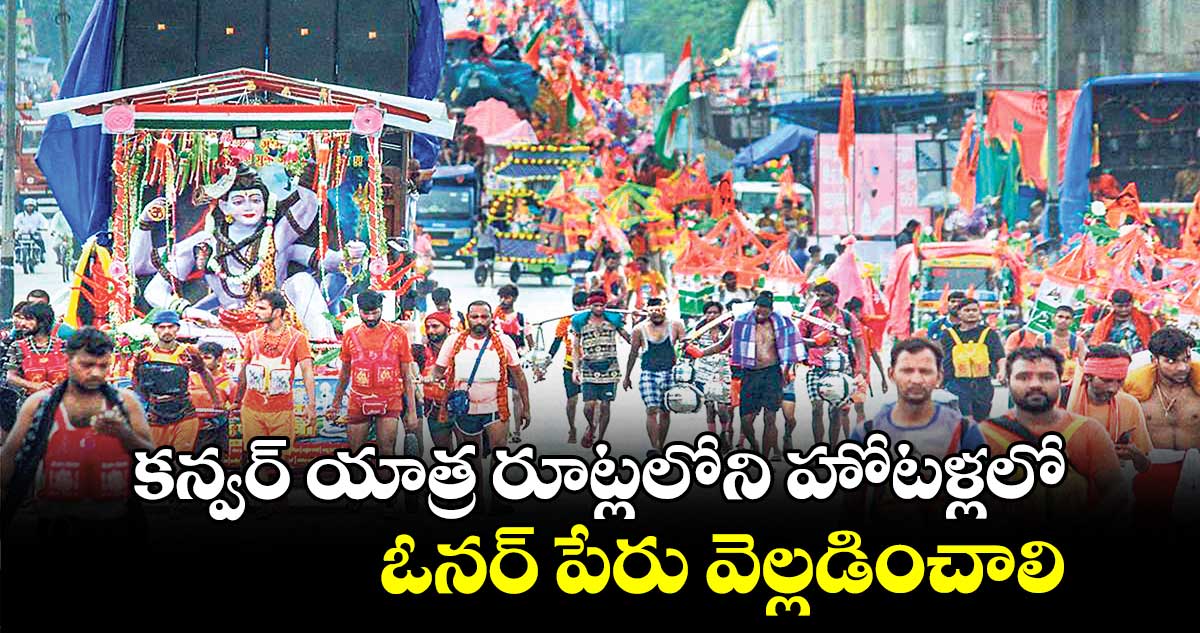 కన్వర్ యాత్ర రూట్లలోని హోటళ్లలో ఓనర్ పేరు వెల్లడించాలి : సీఎం యోగి ఆదిత్యనాథ్