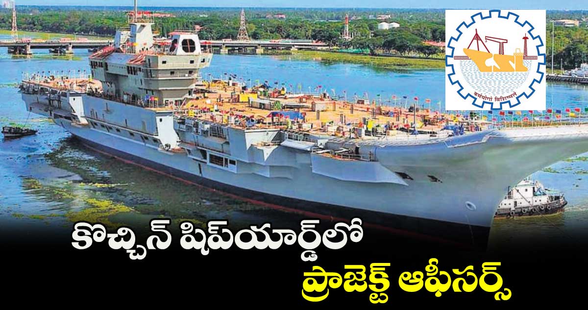 కొచ్చిన్ షిప్యార్డ్లో ప్రాజెక్ట్ ఆఫీసర్స్