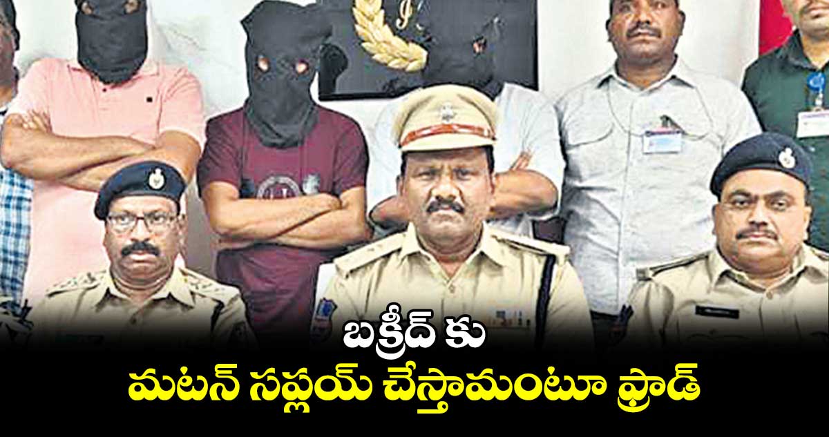 బక్రీద్ కు మటన్ సప్లయ్ చేస్తామంటూ ఫ్రాడ్