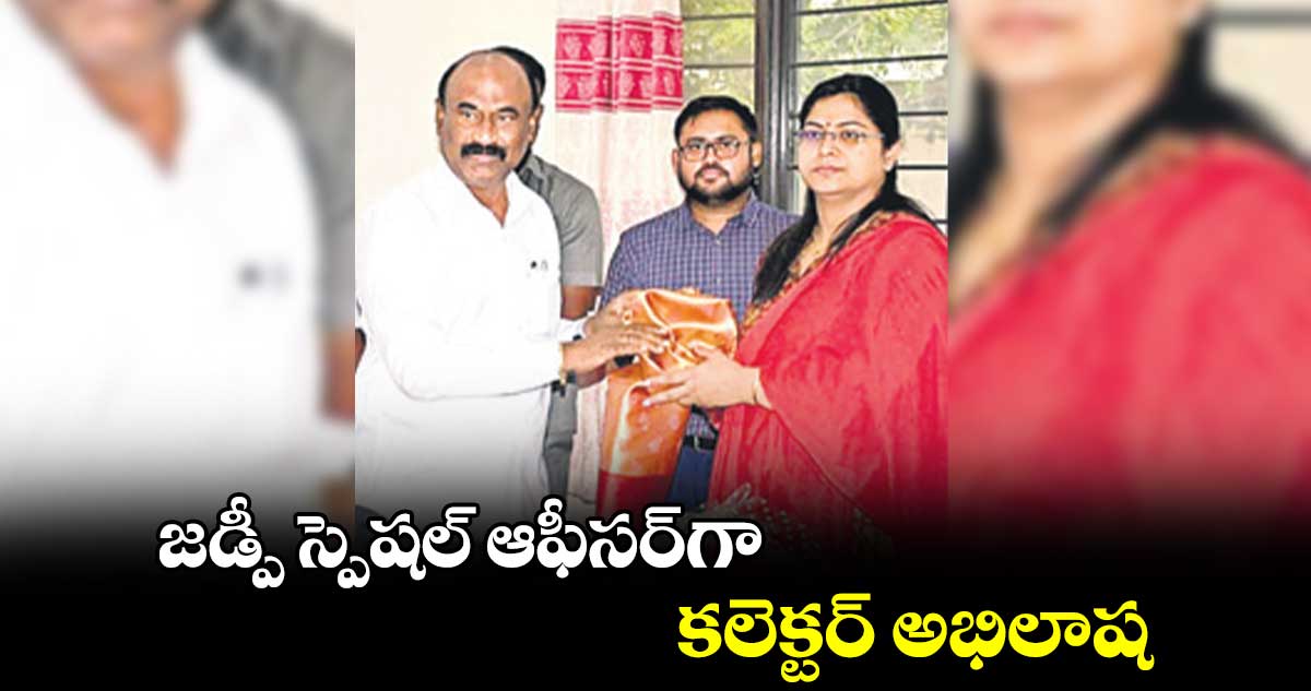 జడ్పీ స్పెషల్​ ఆఫీసర్​​గా కలెక్టర్ అభిలాష : కలెక్టర్ అభిలాష అభినవ్ 