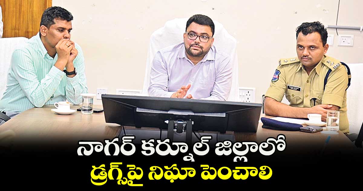 నాగర్​ కర్నూల్ జిల్లాలో డ్రగ్స్​పై నిఘా పెంచాలి : బదావత్  సంతోష్ 