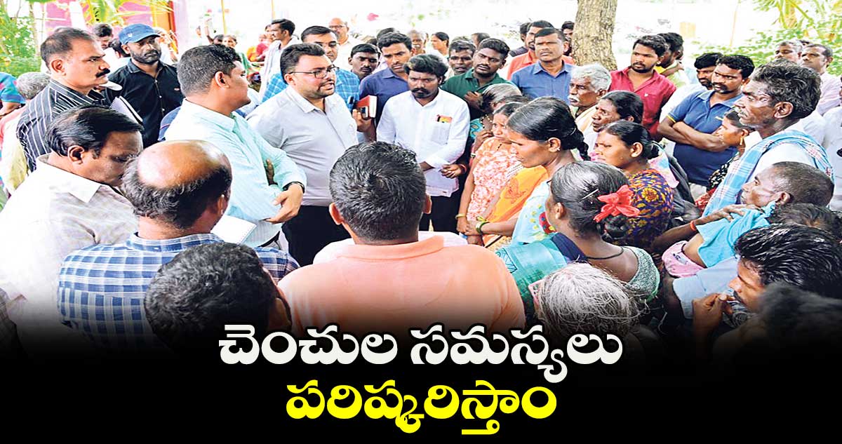 చెంచుల సమస్యలు పరిష్కరిస్తాం : కలెక్టర్ బదావత్  సంతోష్