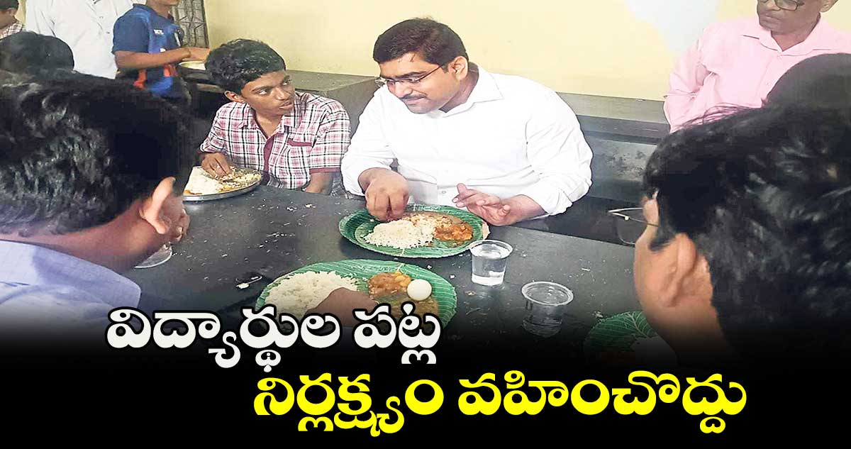 విద్యార్థుల పట్ల నిర్లక్ష్యం వహించొద్దు : కలెక్టర్ హనుమంతు జెండగే 