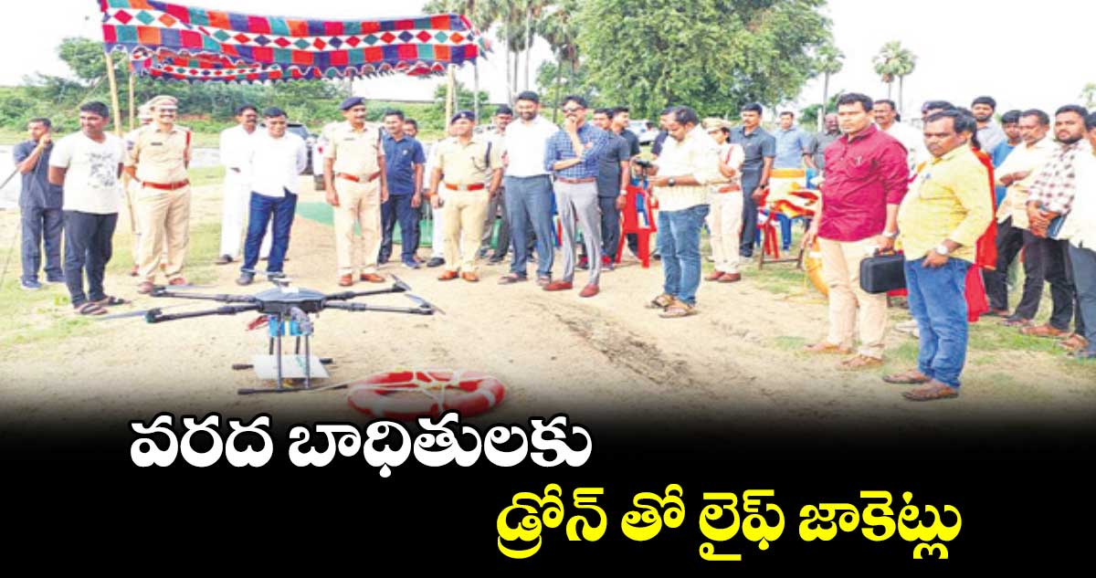 వరద బాధితులకు డ్రోన్ తో లైఫ్ జాకెట్లు