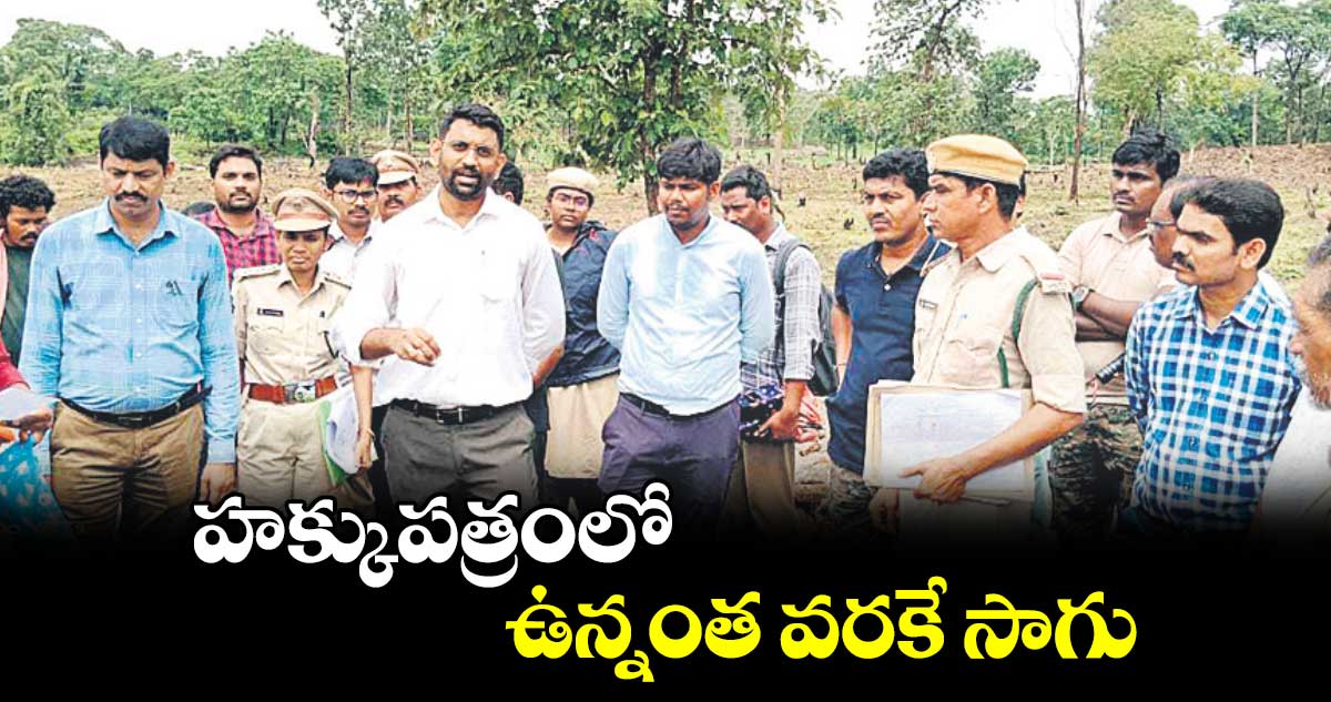 హక్కుపత్రంలో ఉన్నంత వరకే సాగు : కలెక్టర్​ జితేశ్​​ వి పాటిల్