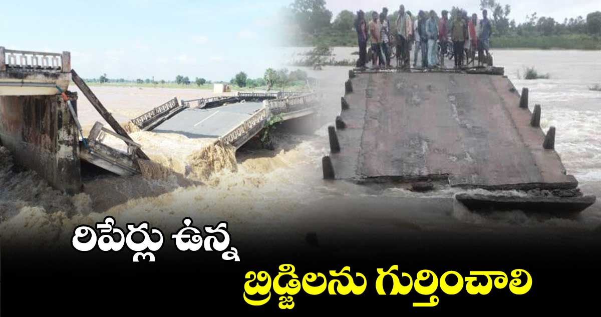 రిపేర్లు ఉన్న బ్రిడ్జిలను గుర్తించాలి : కలెక్టర్​  జితేశ్​ వి పాటిల్​