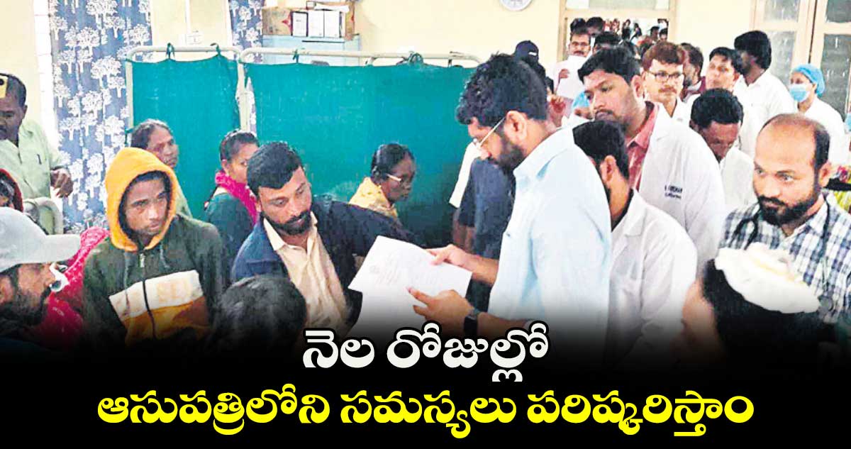 నెల రోజుల్లో ఆసుపత్రిలోని సమస్యలు పరిష్కరిస్తాం : కలెక్టర్ జితేశ్​వి పాటిల్