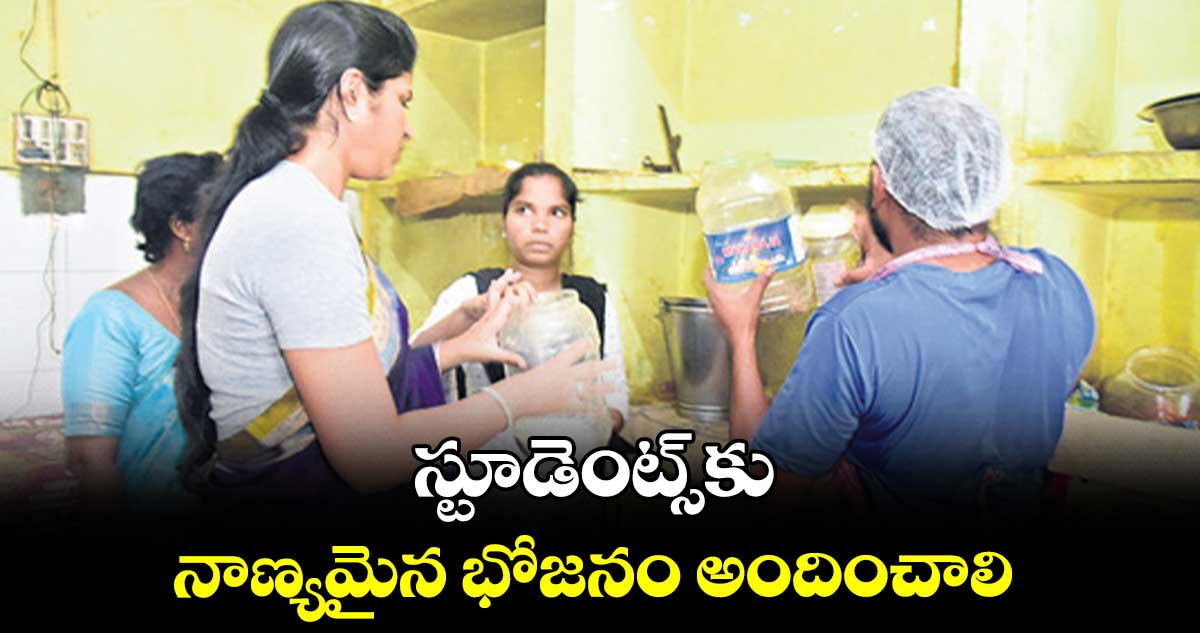 స్టూడెంట్స్​కు నాణ్యమైన భోజనం అందించాలి : కలెక్టర్​ క్రాంతి