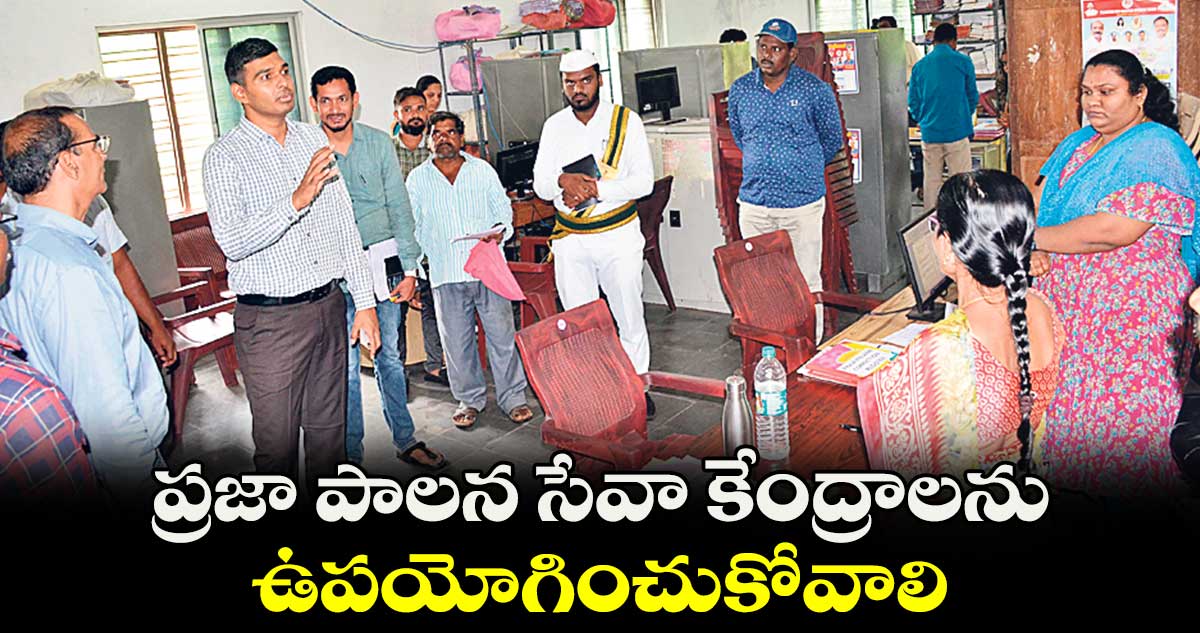 ప్రజా పాలన సేవా కేంద్రాలను ఉపయోగించుకోవాలి :  కలెక్టర్​ మను చౌదరి 