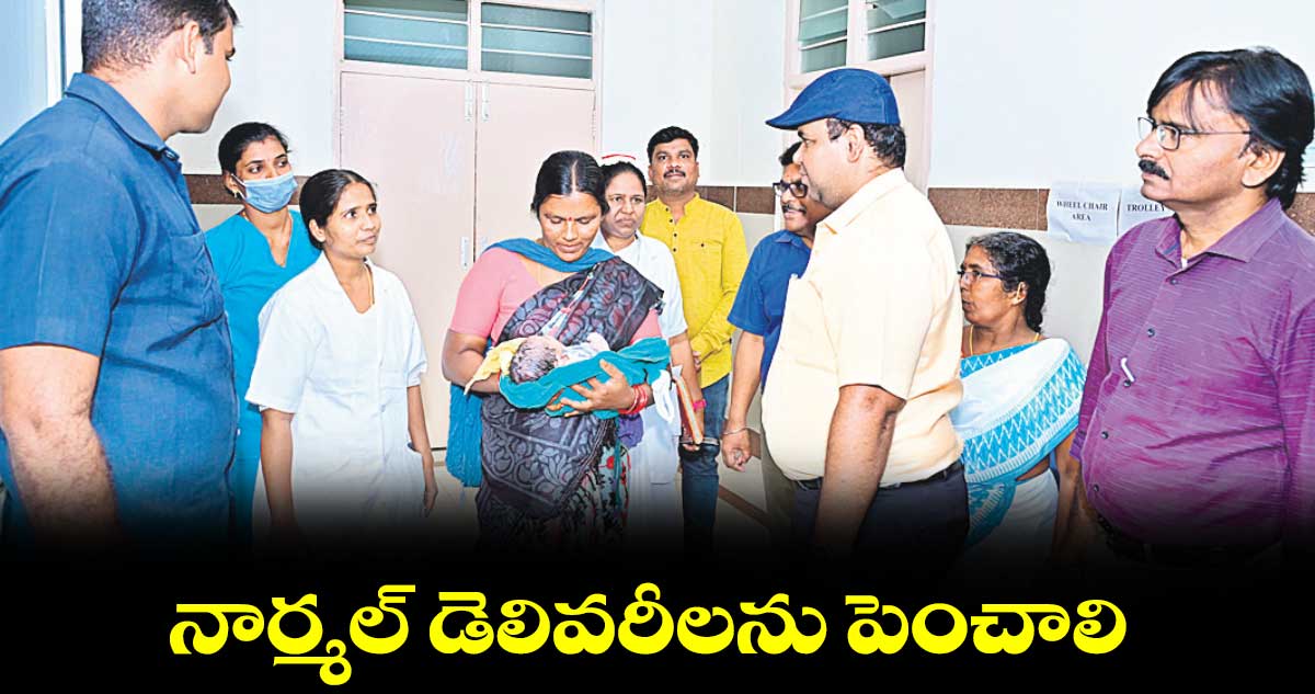 నార్మల్​ డెలివరీలను పెంచాలి :  కలెక్టర్ ​రాహుల్​రాజ్​