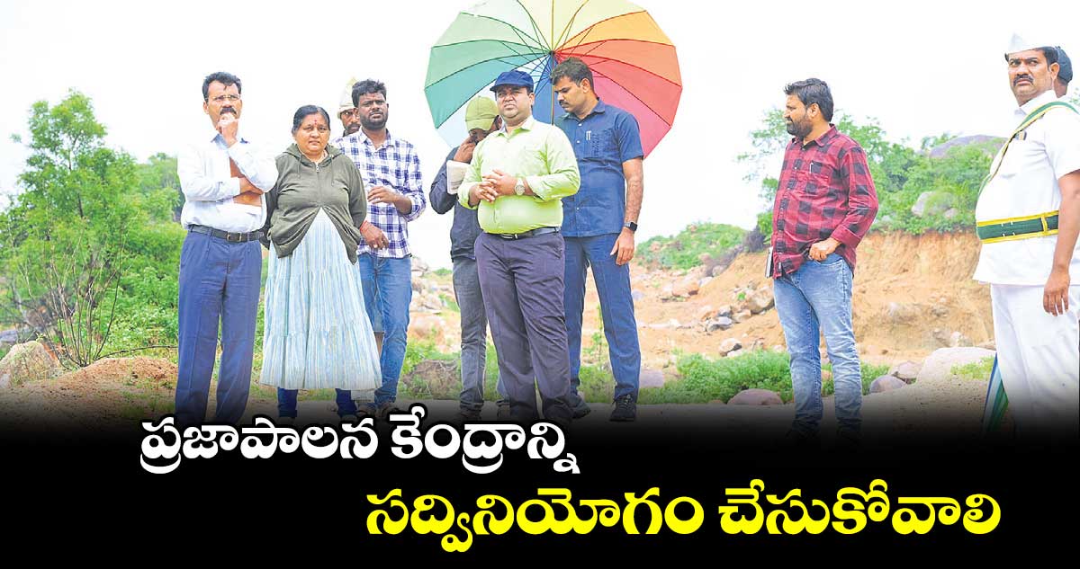 ప్రజాపాలన కేంద్రాన్ని సద్వినియోగం చేసుకోవాలి  :  కలెక్టర్ ​రాహుల్ ​రాజ్​