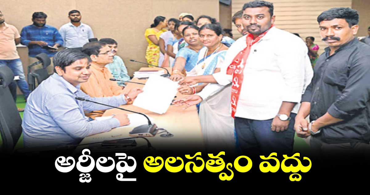 అర్జీలపై అలసత్వం వద్దు : కలెక్టర్ రాజర్షి షా