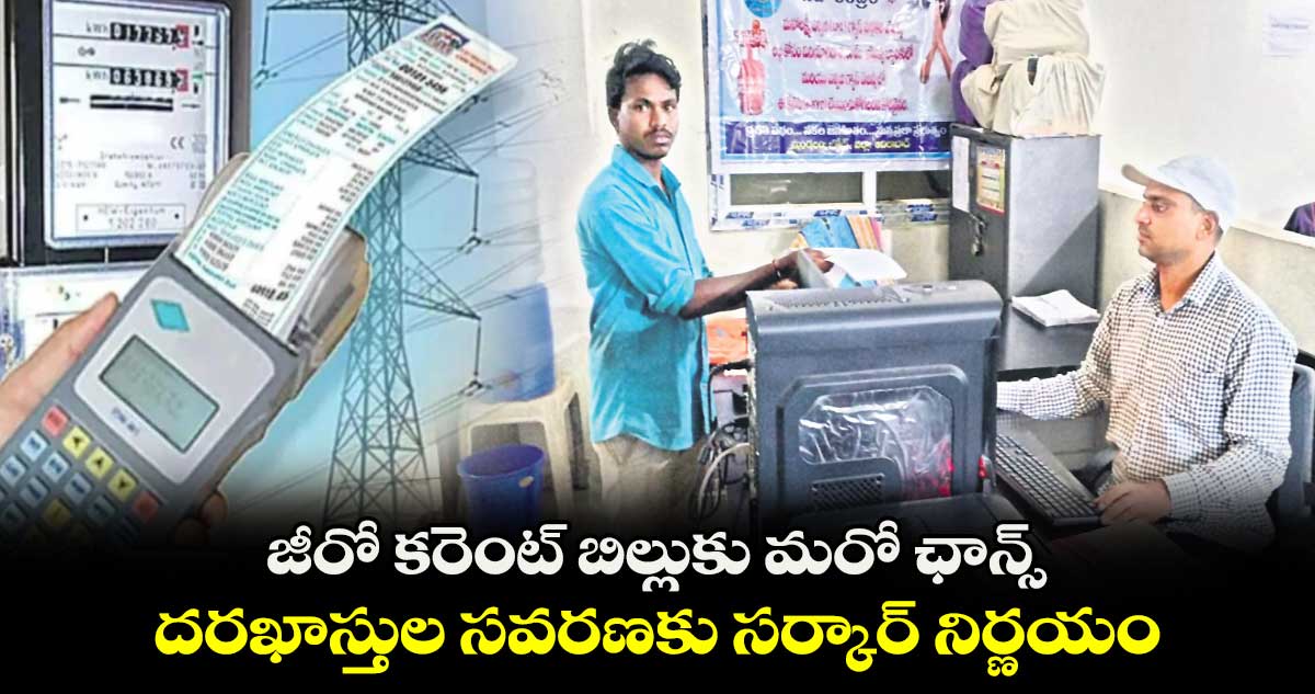 జీరో కరెంట్ బిల్లుకు మరో ఛాన్స్ .. దరఖాస్తుల సవరణకు సర్కార్ నిర్ణయం